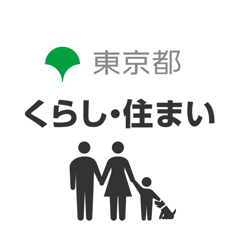 都のくらし・住まいに関する公式アカウント

都の市民活動、男女平等参画の推進、結婚支援、消費生活、都民安全・治安対策、
人権啓発、住宅及び住環境整備にかかる総合施策や都営住宅、東日本大震災によ
る被災地・被災者支援に関する情報などを発信します。

※ウェブサイト欄URLは都公式アカウント一覧