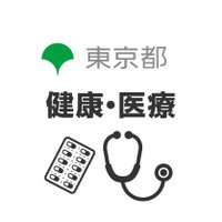 東京都 健康・医療 (@tocho_kenkou) Twitter profile photo