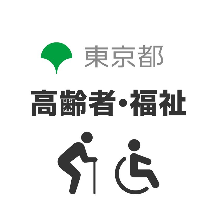 都の高齢者・福祉に関する公式アカウント
都の高齢者施策、障害者施策、生活の福祉、福祉のまちづくりに関する情報など
を発信します。
※ウェブサイト欄URLは都公式アカウント一覧