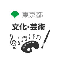 東京都 文化・芸術 (@tocho_seibun) 's Twitter Profile Photo 東京都 文化・芸術 (@tocho_seibun) 's Twitter Profile Photo