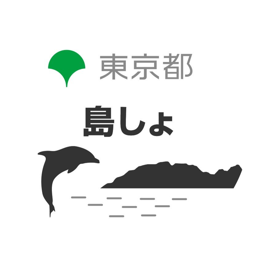 都の島しょに関する公式アカウント

都の島しょ部における行政運営やイベント・観光情報、防災情報等に関する情報などを発信します。

※ウェブサイト欄URLは都公式アカウント一覧