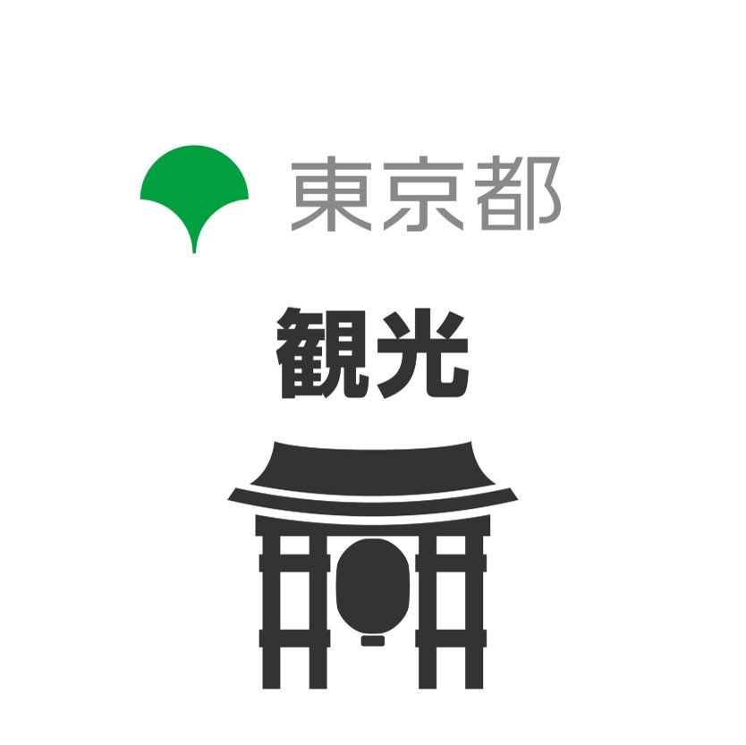 都の観光に関する公式アカウント

都の観光施策、観光地、観光イベント等に関する情報などを発信します。

※ウェブサイト欄URLは都公式アカウント一覧