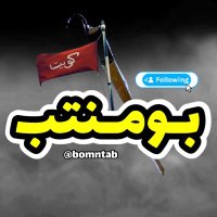 بومنتب(@bomntab) 's Twitter Profile Photo