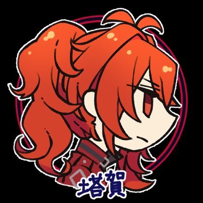 塔賀🔥原神さんのプロフィール画像