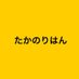 たかのりはん@大喜利の人 (@takaoogiri) Twitter profile photo たかのりはん@大喜利の人 (@takaoogiri) Twitter profile photo