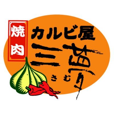 長野県と新潟県(上越)にある焼肉店です♪
お得な情報などを配信していきます✨
三夢でお食事されたら #カルビ屋三夢 で投稿を💓
スタッフ一同 心より皆様のご来店お待ちしています♪
⚠️DM・コメントは返信できないことや
遅くなる場合があります…😢