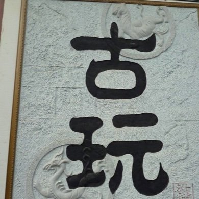 Jo96989360's profile picture. Antiques Antiques, guess what. Playing with quality tastes; playing with money; playing fun with wages, everyone has their own preferences.