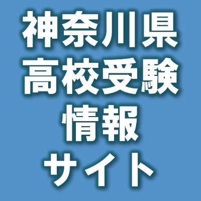 神奈川県内の県立、市立高校・私立高校、高等専門学校等の高校入試 志望校合格を目指す受験生、保護者、先生方のために高校入試最新情報を掲載