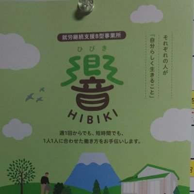 静岡県御殿場市🗻就労継続支援B型の事業所🏠️です。週に１日からの利用も可能で送迎🚗も無料👛で行ってます。
毎日、美味しい昼食🍴😋🍚もでます
利用したい方は連絡📱お待ちしております🙇‍♂️⤵️