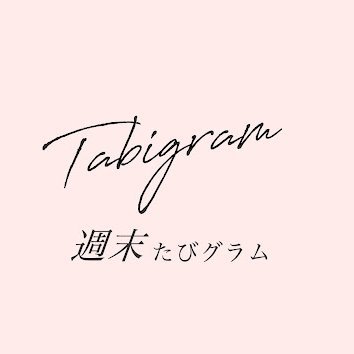 週末たびグラムの公式アカウントです💼遊びと学びを兼ね備えた今までにない勉強型バスツアー🚌女性限定👩大阪にある旅行会社 ワールドツアーシステムが主催🏢フォロバ100％💌#週末たびグラム #たびグラム