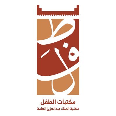 مكتبات الطفل في مكتبة الملك عبدالعزيز العامة @kaplibrary ، افتتحت عام 1416هـ ، تخدم الأطفال و اليافعين 4 – 18 سنة