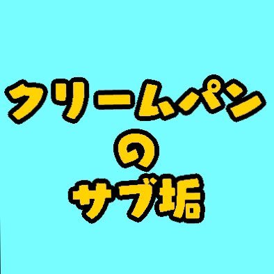 あゆみん@クリームパンサブ垢さんのプロフィール画像