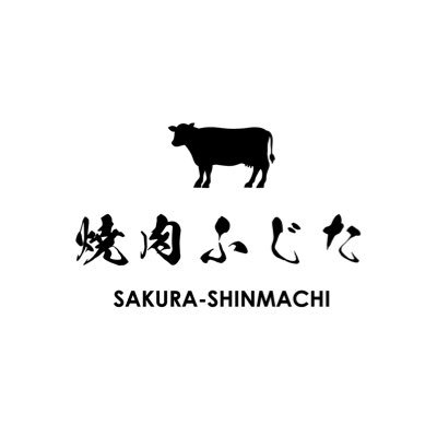 東京都世田谷区桜新町に3月11日にオープンした焼肉屋です。東急田園都市線桜新町駅から徒歩1分。目指すのは高級店じゃなく、桜新町の「ちょっといい焼肉屋さん」。「焼肉ふじた」は桜新町が1号店となります。