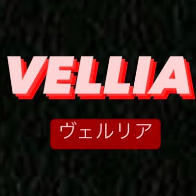 🌹⚜️VELLIA-ヴェルリア-福島市コンカフェ⚜️ 福島県福島市置賜町4-28 3F⚜️🌹 営業時間18:00〜last 火曜店休日 #bra #cafe #コンカフェ #ガールズバー #メイド #地雷系 #量産型 #コンカフェ求人 #福島市 #福島県 #コンカフェ嬢になりたい