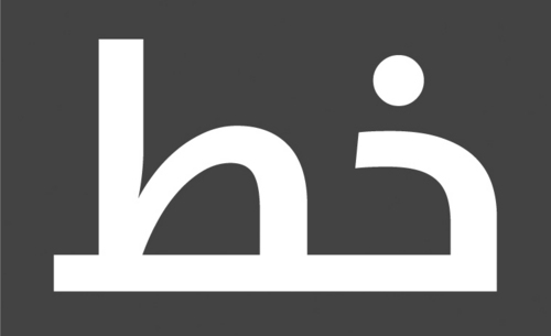 The Khatt Foundation, Center for Arabic Typography is a cultural foundation dedicated to advancing design research and typography in the MENA regions.
