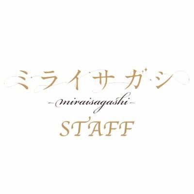 @mirasaga_info 6人組アイドルグループ「ミライサガシ〜MIRAISAGASHI〜」「YUMENOHANASHI」スタッフです。