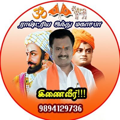 ராஷ்ட்ரிய இந்து மகாசபா தலைமை அலுவலகம்
குமரன் குன்று மேட்டுப்பாளையம் 641697
வீழ்வது நாமாயினும் வெல்வது இந்துமதம்