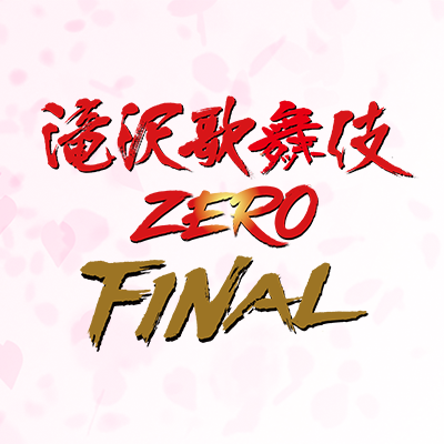 「滝沢歌舞伎ZERO FINAL 映画館生中継!!」4.19(WED)~4.30(SUN)開催決定!
Eternal Producer ジャニー喜多川 主演・演出 Snow Man
#滝沢歌舞伎ゼロファイナル #映画館生中継