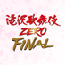 「滝沢歌舞伎ZERO FINAL 映画館生中継!!」公式 (@tkz2020_movie) Twitter profile photo