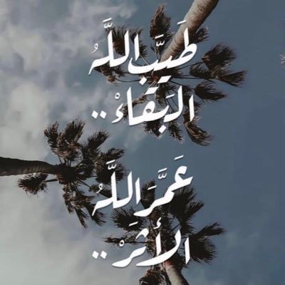 الحمدُ لله على عَظيم النعم، ظَاهرها وباطنها، حمدًا نبلغُ به مَنازلَ الحامدين، ونهنأ به، ويَغمُرنا اليقين🤍