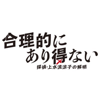 カンテレ・フジテレビ系ドラマ『#合理的にあり得ない』公式Twitter！#天海祐希 月10初主演🔥#松下洸平 と初タッグ🤝🏻元弁護士の異色の探偵が、変わり者の天才バディとともに