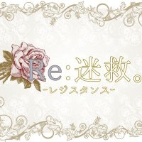 Re:迷救。【公式】 (@re_zistance) Twitter profile photo