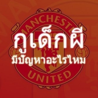 แมนยูฯอยู่ในใจ บอลไทยอยู่ในตับ!! ชมรมเด็กผี รายงานสด ผลบอล ข่าวทีม ข่าวบอลไทย