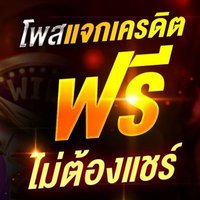 เครดิตฟรีได้ชัวร์(@IwableCyr) 's Twitter Profile Photo