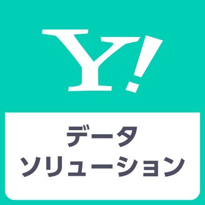 ヤフーの多様なサービスから得られるビッグデータを活用し
検索・位置情報などのビッグデータ分析ツールを提供しております。
このアカウントは、様々な文脈のデータに関する情報を発信していきます。

https://t.co/O233PQ5r1V