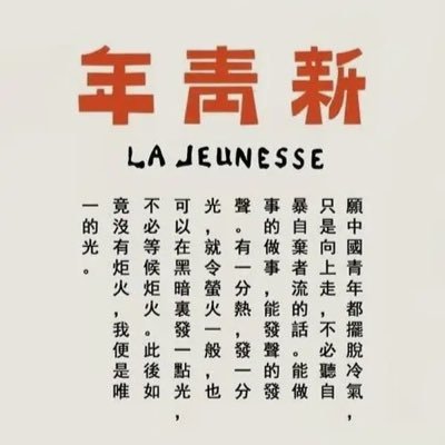 TIMESLAJEUNESSE's profile picture. 自由的而非奴隶的，进步的而非保守的，进取的而非退隐的，世界的而非锁国的，实利的而非虚文的，科学的而非想象的。