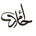 احلام✍🏻 (@ahlam38zn) Twitter profile photo احلام✍🏻 (@ahlam38zn) Twitter profile photo