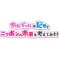 令和ギャルが記者とニッポンの未来を考えてみた！【公式】 (@gal_mira_fujitv) Twitter profile photo