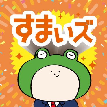 不動産情報サービス「すまいズ」を運営するサラリーマン（会社員）🐸👔
理想の家に住みカエルために、四国で日々がんばってます。（定時でカエル…）
「こんな部屋に住みたい」「〇〇駅近くの土地を探してる」という連絡をくれたら、カエリーマンががんばって探してくるよ。ポンコツでも許してね。