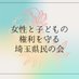 女性と子どもの権利を守る埼玉県民の会 (@saitama_josei) Twitter profile photo