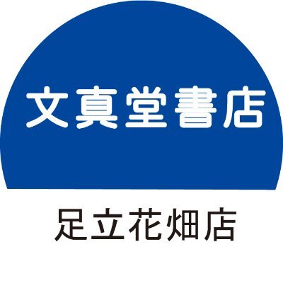 イベント、フェア、商品情報をつぶやいている東京都足立区にある書店です。1Fスーパーベルクスで買い物して、1Fはま寿司、2Fサイゼリヤで食事をして、ついでで寄れる本屋です。（無料駐車場あり）事前に電話で在庫確認お取置き、在庫が無ければお取寄せ可能です。ぜひご活用ください。当店は全国書店ネットワーク【e-hon】連携店です