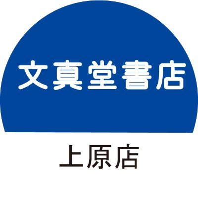 【営業時間 9:00~22:00】群馬県沼田市にある書店です。イベントやフェアの情報、商品情報をつぶやいています。お問い合わせは店舗まで。