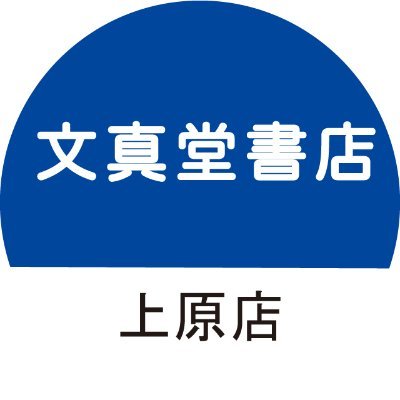 【営業時間 9:00～22:00】群馬県沼田市にある書店です。イベントやフェアの情報、商品情報をつぶやいています。お問い合わせは店舗まで。