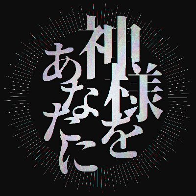 神様をあなたにさんのプロフィール画像