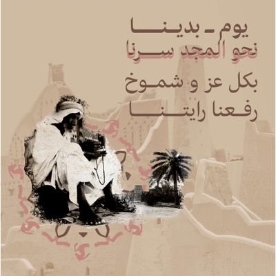 ‏نشعر بالفخر والزهو والاعتزاز؛ ذلك أن بلادنا ولله الحمد والمنة،  شامخة، وشواهد نابضة، تعطي لغيرها من الدول نموذجاً يندر، وثباتاً راسخاً ؛