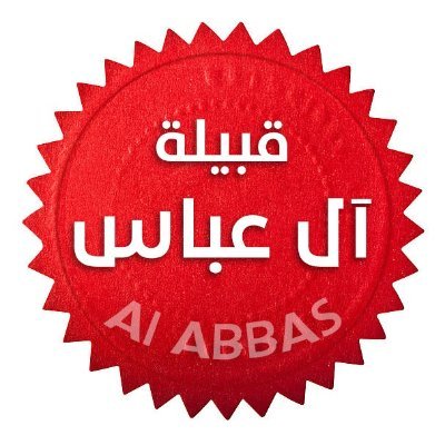 حساب رسمي ومنصة تهتم بنشر أخبار قبيلة آل عباس داخل منطقة نجران وخارجها ( المراسلة خاص بالمواد والأخبار ) أو للبريد الإلكتروني
alabbastribe@gmail.com