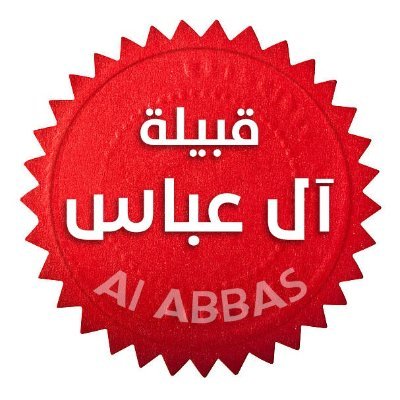 حساب رسمي ومنصة تهتم بنشر أخبار قبيلة آل عباس داخل منطقة نجران وخارجها ( المراسلة خاص بالمواد والأخبار ) أو للبريد الإلكتروني 
alabbastribe@gmail.com