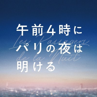 映画『午前４時にパリの夜は明ける』絶賛上映中🎬さんのプロフィール画像