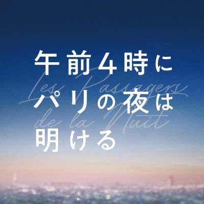 映画『午前４時にパリの夜は明ける』絶賛上映中🎬