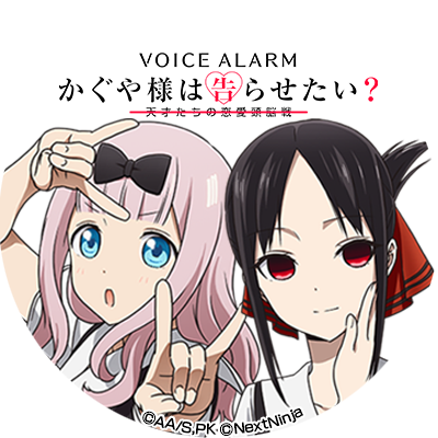 かぐや様は告らせたいボイスアラーム【公式】さんのプロフィール画像