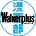 ウォーカープラス漫画部 (@walkerpluscomic) Twitter profile photo ウォーカープラス漫画部 (@walkerpluscomic) Twitter profile photo