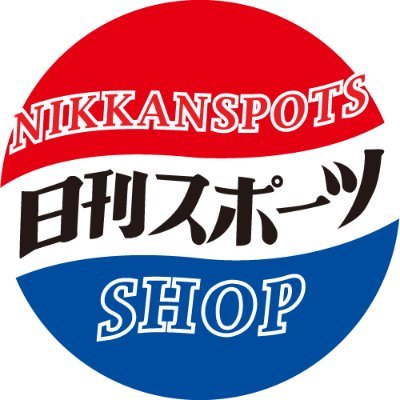 日刊スポーツ東京本社発行の商品(新聞)のお知らせアカウントです。当日付の紙面情報だけでなく、バックナンバーやエリア限定発行版、特集号のご案内を発信しています。通販限定商品の案内もこちらから発信しますので、フォローしておくと便利ですよ! テキスト、画像、動画の無断使用はお断りします。