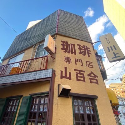 1975年創業❕横浜市鶴見区にある昔ながらの喫茶店です🦥☕️ゆったりとした店内と、一杯ずつ丁寧に淹れるサイフォンコーヒーでほっと一息いかがでしょうか☺️❔ご来店お待ちしております💁🏻‍♀️💁🏻‍♂️ 🏠 横浜市鶴見区鶴見中央4-21-12 📞045-521-056