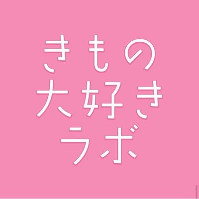 【只今RTキャンペーン実施中！】固ツイをRTしてね！ 🌸 かわいく楽しくきものを楽しむ！ をモットーに、 学生のための振袖｜浴衣｜きもの情報を発信 🌸元NMB48・現役JDのひなたと一緒に