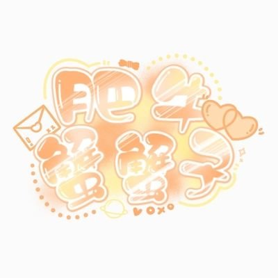 肥牛蟹蟹子さんのプロフィール画像