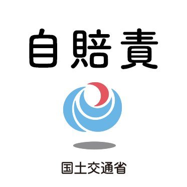 国土交通省物流・自動車局保障制度参事官室の公式Xアカウントです。
自賠制度（自賠責保険・共済や自動車事故の被害者への支援、事故防止対策、保障事業など）に関する様々な情報を発信していきます！